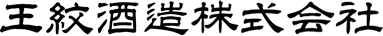 市島酒造株式会社